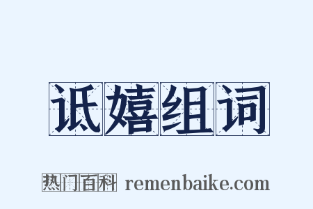 诋嬉组词是什么意思的图片